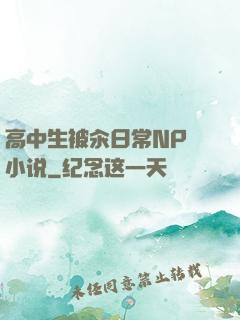 高中生被汆日常NP 小说